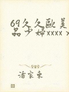 69久久欧美极品少妇xxxxⅹ