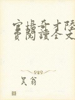 官场奇才陆羽免费阅读全文封面