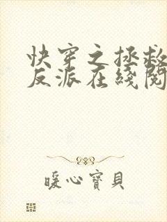 快穿之拯救黑化反派在线阅读全文封面