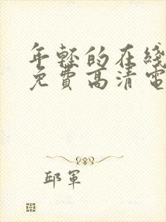 年轻的在线观看免费高清电视剧全集