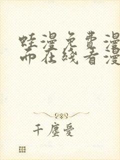 蛙漫免费漫画页面在线看漫画