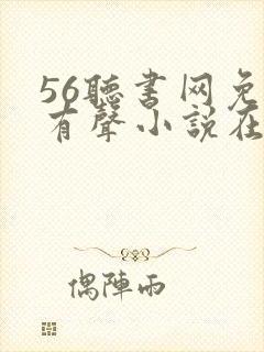 56听书网免费有声小说在线听书