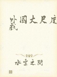 外国大尺度激情戏封面