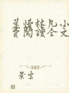 叶惜林凡小说免费阅读全文最新