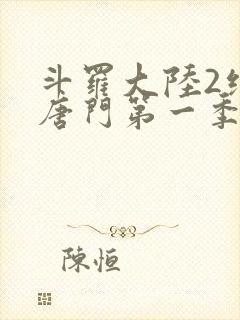 斗罗大陆2绝世唐门第一季