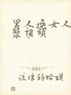 男人操女人出白浆视频