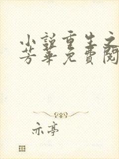 小说重生之再许芳华免费阅读