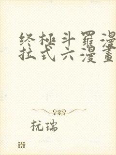 终极斗罗漫画下拉式六漫画