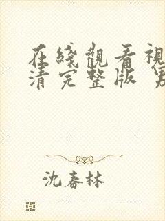 在线观看视频高清完整版 男男