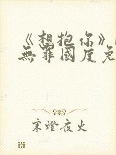 《想抱你》by无罪国度免费阅读封面