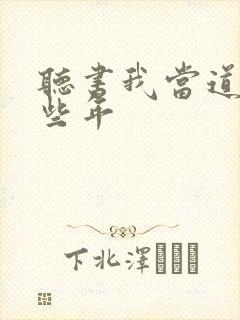 听书我当道士那些年