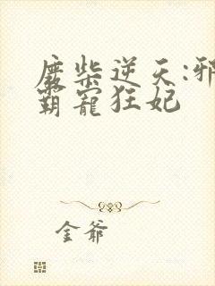 废柴逆天:邪王霸宠狂妃