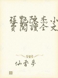 张艳陈杰小说免费阅读全文