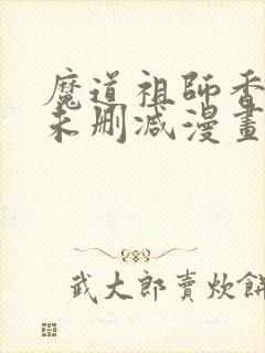 魔道祖师香炉篇未删减漫画