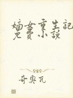 嫡女重生记全文免费小说