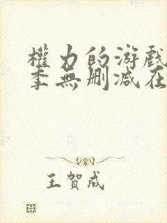 权力的游戏第5季无删减在线播放