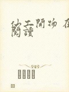 仙工开物 在线阅读封面