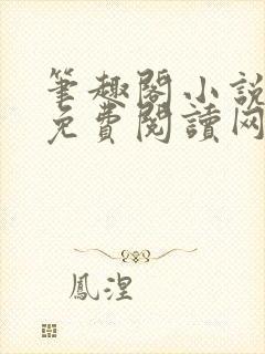 笔趣阁小说全本免费阅读网