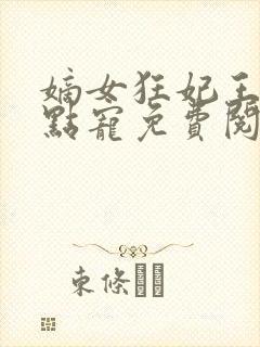 嫡女狂妃王爷轻点宠免费阅读