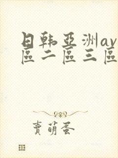 日韩亚洲av一区二区三区