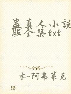 蛊真人小说精校版全集txt