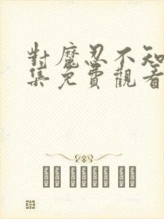 对魔忍不知火全集免费观看