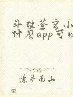 斗破苍穹小说用什么app可以免费