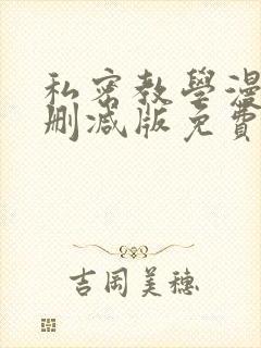 私密教学漫画无删减版免费封面