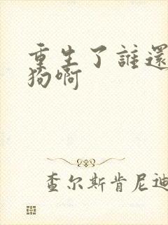 重生了谁还当舔狗啊