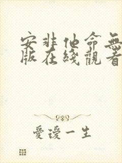 安非他命无删减版在线观看封面