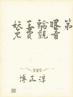 妖王轮眼第二季免费观看封面