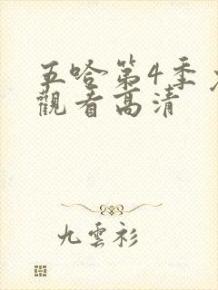 五哈第4季免费观看高清