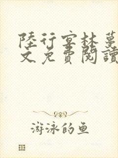 陆行宴林蔓栀全文免费阅读最新章节