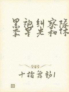 黑袍纠察队第四季星光和休伊封面