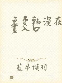 免费韩漫在线漫画入口