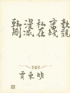 韩漫私密教学无删减在线观看