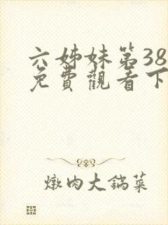 六姊妹第38集免费观看下载