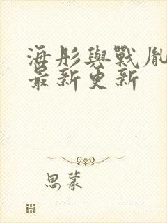 海彤与战胤小说最新更新