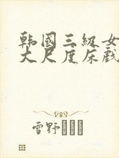 韩国三级女主播大尺度床戏封面