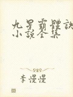 九星霸体诀有声小说全集
