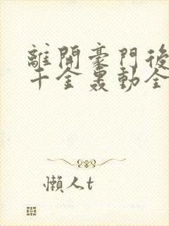 离开豪门后,假千金轰动全球在线听电子书