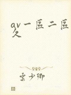 av一区二区久久