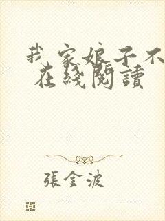 我家娘子不对劲 在线阅读封面