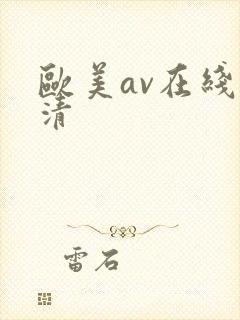 欧美av在线高清