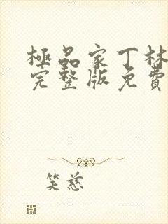 极品家丁林晚荣完整版免费阅读全文