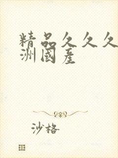 精品久久久久亚洲国产