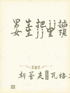 男生把jj插进女生jj里视频封面