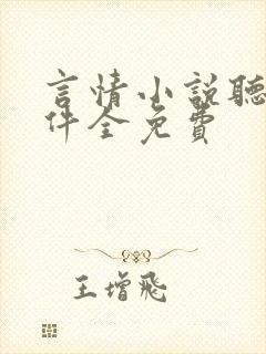 言情小说听书软件全免费封面