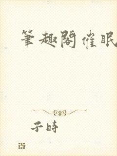 笔趣阁催眠双性封面