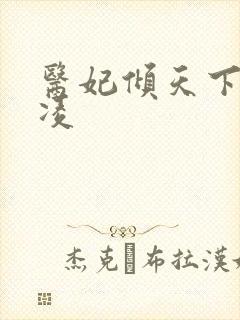 医妃倾天下元倾凌